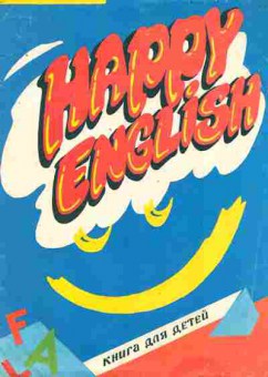 Книга Happy English, 11-8245, Баград.рф